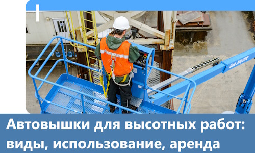 Автовышки для высотных работ в Сургуте